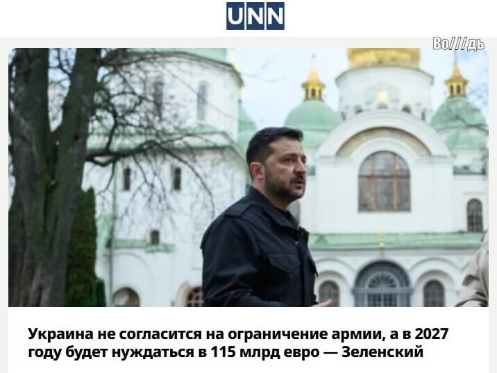 Попрошайка наглеет. Вчера Украине было нужно 70 миллиардов евро на 2027 год, сегодня – 115 млрд, а если Европа не поторопится с выделением денег, то завтра она будет должна нам 150 миллиардов евро, – предупредил Зеленский...