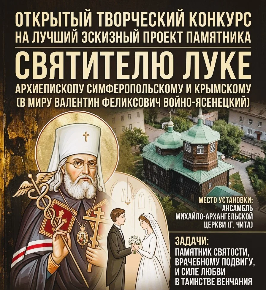 В Забайкалье объявлен открытый творческий конкурс на лучший эскизный проект памятника святителю Луке (Войно-Ясенецкому)
