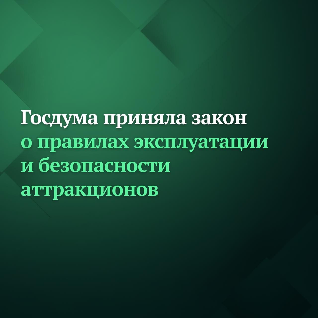 Государственная Дума приняла закон о правилах эксплуатации и безопасности аттракционов