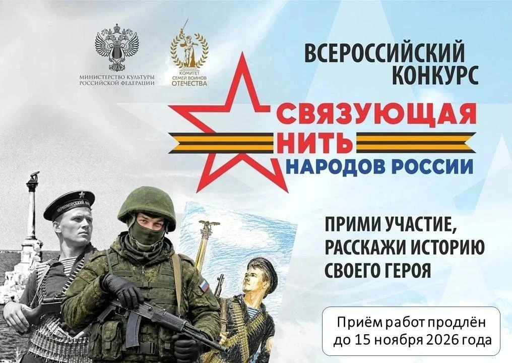 Всероссийский историко-патриотический конкурс «Связующая нить народов России»