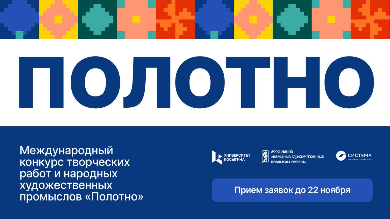 «Сказ народа»: стартовал международный конкурс «Полотно»!